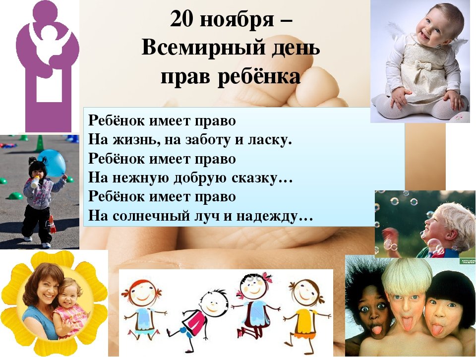 Всемирный День Прав Ребенка Поздравление