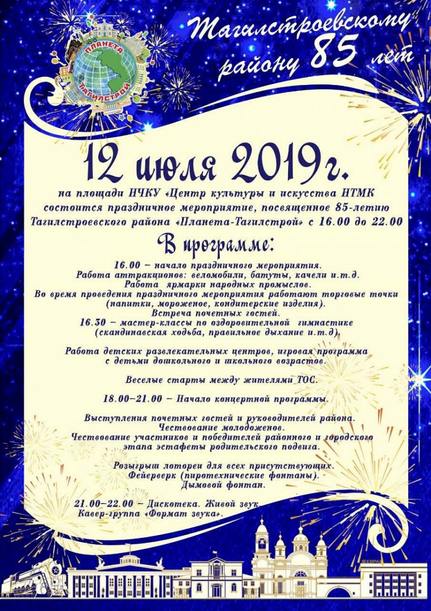 85-ЛЕТИЮ ТАГИЛСТРОЕВСКОГО РАЙОНА ПОСВЯЩАЕТСЯ :: Новости :: Государственное  автономное учреждение социального обслуживания Свердловской области  «Комплексный центр социального обслуживания населения Тагилстроевского  района города Нижний Тагил»