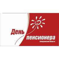 Логотип Дня пенсионера в Свердловской области