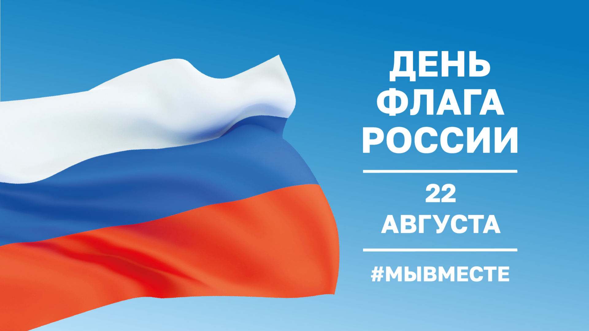 День Государственного Флага России :: Новости :: Управление социальной  политики № 10 по городу Асбесту и по городу Заречному (Белоярский)