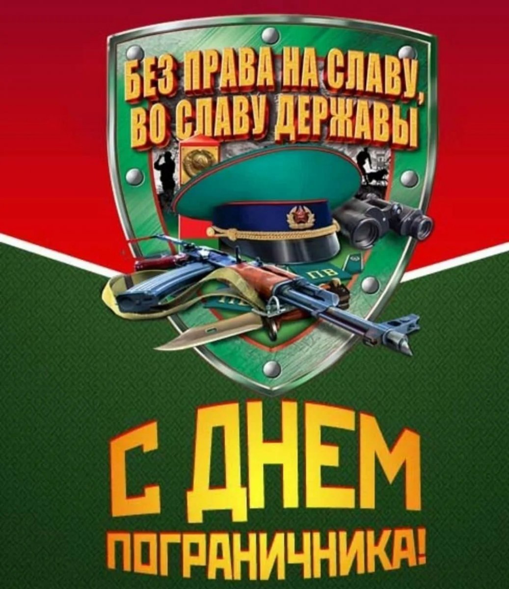 С Днем пограничника :: Новости :: Управление социальной политики № 10 по  городу Асбесту и по городу Заречному (Белоярский)