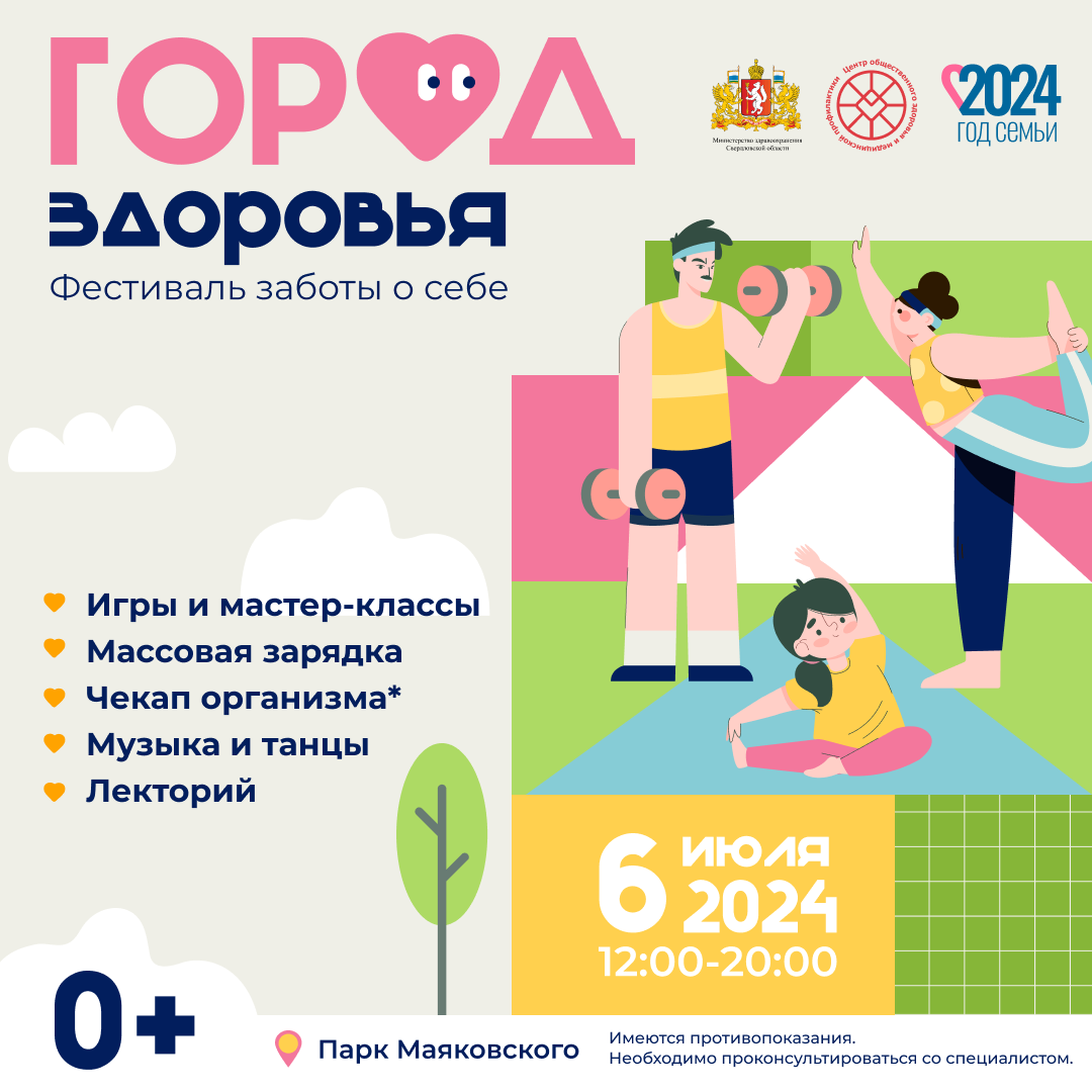 Город здоровья» – фестиваль заботы о себе! | 04.07.2024 | Ревда - БезФормата