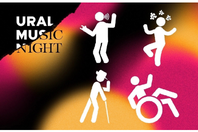 «Уральская ночь музыки» станет доступной для людей с инвалидностью!